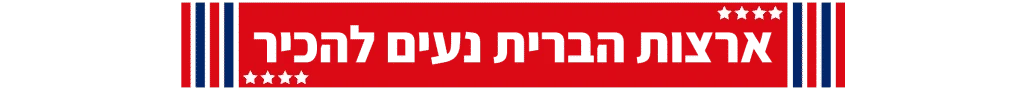 ארצות הברית נעים להכיר
