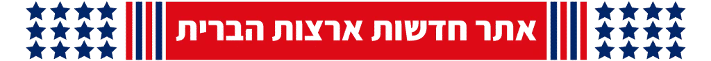 אתר חדשות ארצות הברית