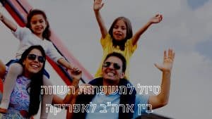 ארהב טיול משפחה או אפריקה